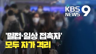 국내 추가 확진 없어…‘밀접·일상 접촉자’ 모두 자가 격리 / KBS뉴스(News)