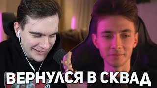 Хесус ВЕРНУЛСЯ в 89 СКВАД / Братишкин и Хесус ПОМИРИЛИСЬ