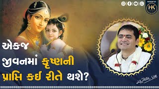 એક જીવનમાં ભગવાનને કેવી રીતે પ્રાપ્ત કરી શકાય? | How can one attain God in one life? #god #life