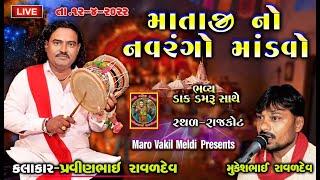 ચામુંડા માં નો નવરંગો માંડવો | પ્રવીણભાઈ રાવળ || સ્થળ - રાજકોટ | મુકેશભાઈ રાવળ |