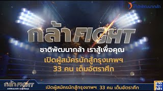 กล้า FIGHT! เปิดตัวผู้สมัครนักสู้กรุงเทพฯ 33 คนเต็มอัตราศึก | พรรคชาติพัฒนากล้า