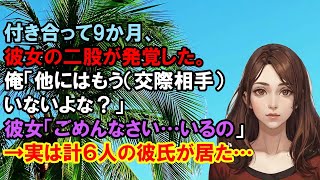 【2ch 修羅場】付き合って9か月、彼女の二股が発覚した。俺「他にはもう（交際相手）いないよな？」彼女「ごめんなさい…いるの」→実は計６人の彼氏が居た…