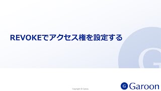 REVOKEでアクセス権を設定する