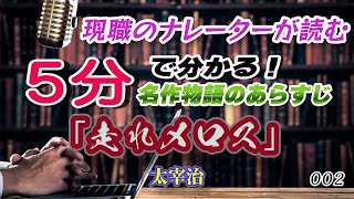 『走れメロス』太宰治　現職ナレーターによる名作あらすじシリーズ　第２弾