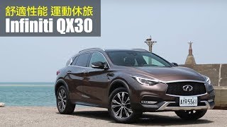 【Andy老爹試駕】舒適性能 運動休旅 INFINITI QX30