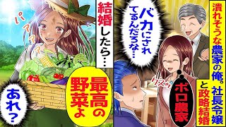 【総集編】家族の為に社長令嬢と政略結婚した農家の俺「お互いの家のためだ」令嬢「農業をしてらっしゃるのねｗ」→結婚したら「良い野菜できたよ！」俺（あれ？）予想外の展開にｗ【スカッと】