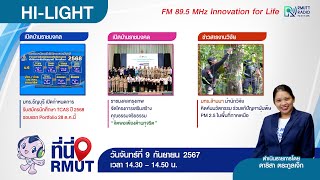 ที่นี่ RMUT [ 9 กันยายน 67 ]