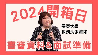 【2024開箱日】書審資料注意什麼？申請入學面試如何準備？｜大學申請入學第二階段書面資料與面試審查重點