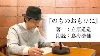 国語「声優・鳥海浩輔が読む、立原道造『のちのおもひに』」【朗読】