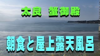 太良　蟹御殿　「朝食と屋上露天風呂」