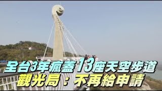 全台3年瘋蓋13座天空步道　觀光局：不再給申請 | 台灣蘋果日報