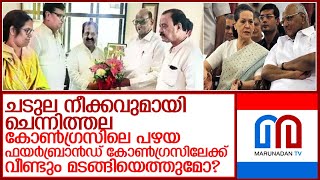 കോൺഗ്രസിന് പുതു ഊർജ്ജം നൽകാൻ രമേശ് ചെന്നിത്തലയുടെ നിർണായക നീക്കം  l Sarth pawar