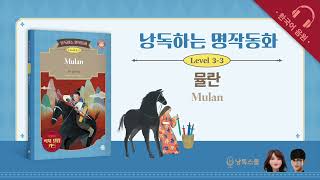 낭독하는 명작동화 Level 3-3 Mulan 뮬란 (한국어)