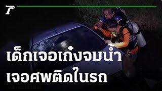 เด็กผงะ! ลงเล่นน้ำเจอเก๋งจม-ศพชายติดในรถ | 07-04-65 | ข่าวเที่ยงไทยรัฐ