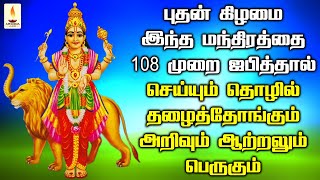 புதன்கிழமை புதன் பகவான் காயத்ரி மந்திரம் கேட்டால் செய்யும் தொழில் தலைத்தோங்கும் | Apoorva Audios