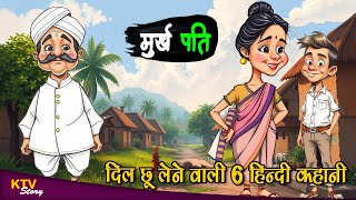 KTV523 मुर्ख पति, मोरल स्टोरी, MURKH PATI, DIL CHU LENE WALI 6 KAHANIYA, Hindi New Story, KTVStory