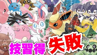 【ポケモンSV】技習得失敗式