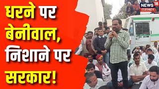 Hanuman Beniwal Bikaner Strike: धरने पर बैठे बेनीवाल, निशाने पर सरकार!। Bikaner School Accident News