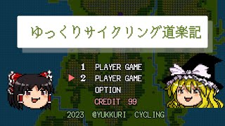 【ゆっくりサイクリング道楽記⑦】宮城県の絶景スポットを紹介するぞ！