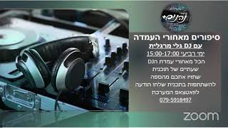 רדיו שידורי נהנים ON AIR 7.8.24 צהריים