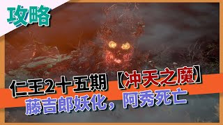 【仁王2】手残也能过的全收集攻略第十五期-冲天之魔