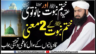 Aqeeda Khatm E Nabowat ﷺ Our Molana Nanotvi RA | Mufti Abdul Wahid Qureshi