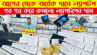 Laptop🔥price in bangladesh | used laptop price in bangladesh | second hand laptop price in bd | 2025