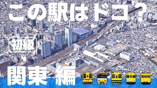 この駅はドコ？関東編【初級・ 全12問】