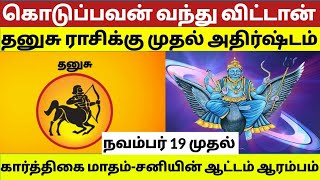 தனுசு அதிசயங்கள் ஆரம்பம்|தனுசு கார்த்திகை மாத பலன்|dhanusu karthigai matha rasipalan#dhanusurasi2024