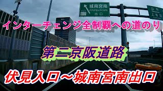 第二京阪道路　伏見入口～城南宮南出口　インターチェンジ全制覇への道のり