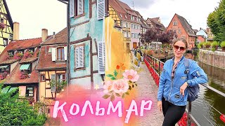 Colmar  💫 💫 💫 Что посмотреть за 1 день в Кольмаре👌