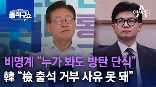 비명계 “누가 봐도 방탄 단식”…한동훈 “檢 출석 거부 사유 못 돼” | 김진의 돌직구 쇼 1330 회