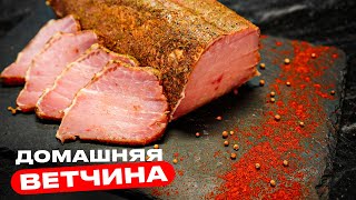 Домашняя ветчина как из магазина!