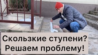 Лента противоскольжения для ступеней.