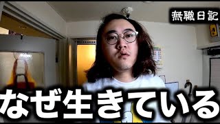 【無職日記】なぜ生きている