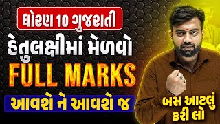 Std 10 Gujarati Most IMP હેતુલક્ષી Vibhag | દ્વિતીય પરીક્ષા 2025 Most IMP Objectives | Mohit Sir