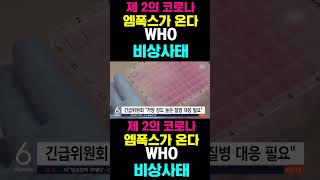 [한국농수산TV] 제 2의 코로나, 엠포스가 온다 WHO 경고