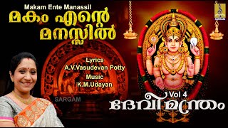 മകം എൻ്റെ മനസ്സിൽ  | Devimandram Vol - 4 | Sujatha | Makam Ente Manassil