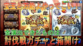 【キングダム乱】討伐戦ガチャと箱開け【キンラン】