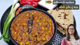 કાઠીયાવાડી ચટાકેદાર લીલી તુવેર નું શાક || Green Tuver Sabji || Gujju Recipe