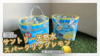 新旧のサントリー天然水スパークリングレモンを飲み比べてみた