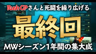 【COD MW 最終回】ぐっぴーさんと死闘を繰り広げる！１年間の集大成！【神回】【COD WARZONE】【MP5】【かいざー / Kaiser】