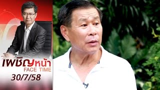 เผชิญหน้า 30/7/58 : เสรีพิศุทธ์ \