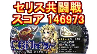 【DFFオペラオムニア】全体攻撃は超強い！ セリス  魔封剣を掲げて 共闘戦 コンプリート【DFFOO】