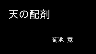 『天の配剤』菊池 寛　朗読（青空文庫）