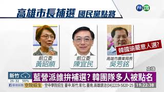 高市長罷免案過關 藍營:積極參加補選 | 華視新聞 20200606