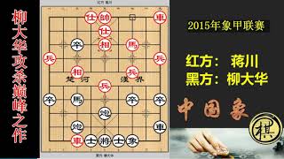 2015年全国象棋甲级联赛，65岁柳大华现鼎盛风采，全盘弃子攻杀无一缓手！蒋川极力抵抗