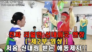 [무당고춘자] 처음 신내림 받는 애동제자!! 진짜 리얼한 신내림굿 현장 대공개!! 2부 [신점,전화상담가능]