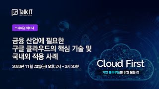 클라우드 퍼스트 - 금융 산업에 필요한 구글 클라우드의 핵심 기술 및 국내외 적용 사례 [프리미엄 웨비나]