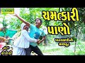 Chamatkari Pano ।।ચમત્કારી પાણો ।। HD Video।।Deshi Comedy।।Comedy Video।।